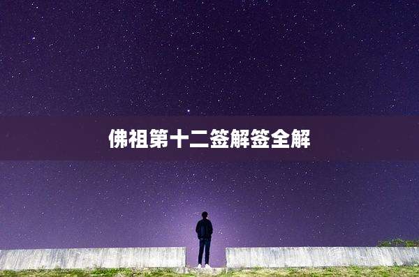 佛祖第十二签解签全解