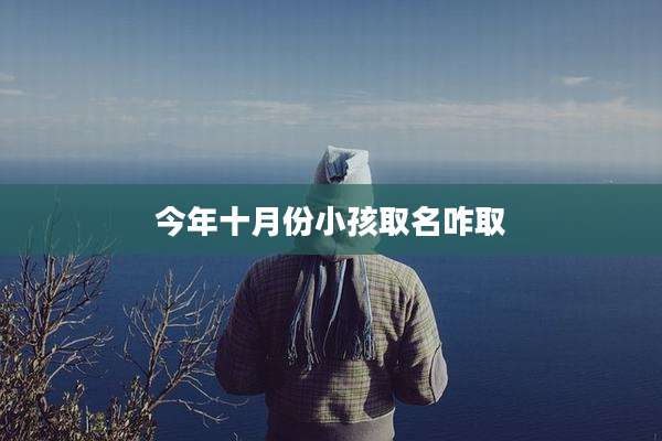 今年十月份小孩取名咋取