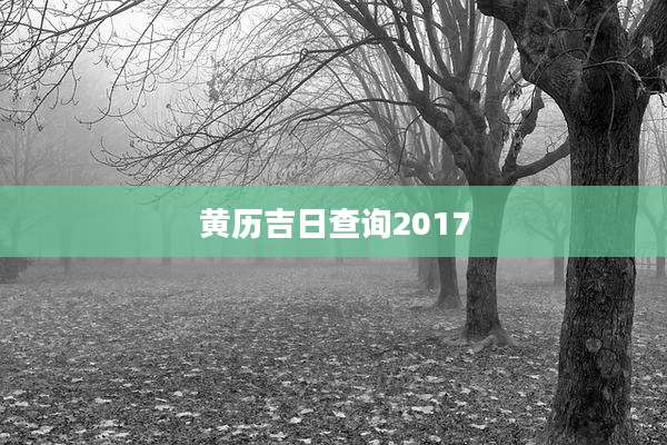 黄历吉日查询2017