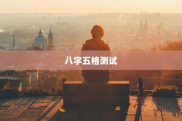 八字五格测试