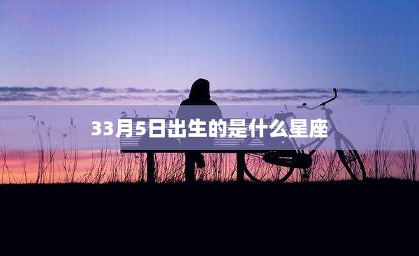 33月5日出生的是什么星座