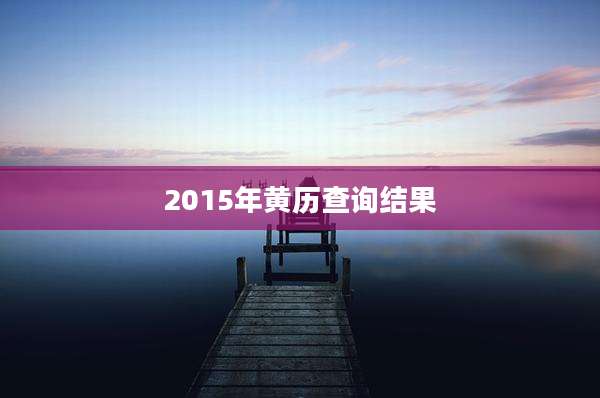 2015年黄历查询结果