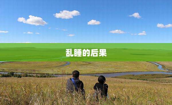 乱睡的后果