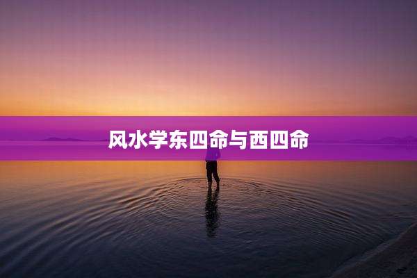 风水学东四命与西四命