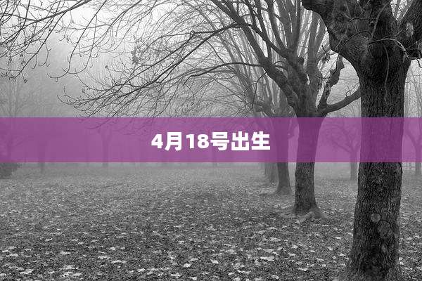 4月18号出生