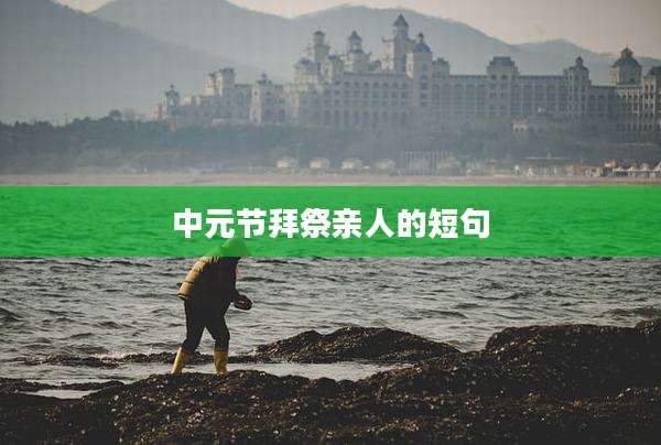 中元节拜祭亲人的短句