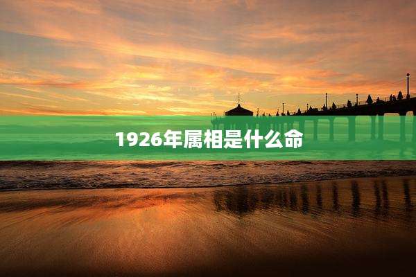 1926年属相是什么命