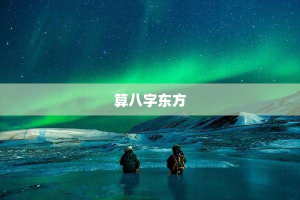算八字东方