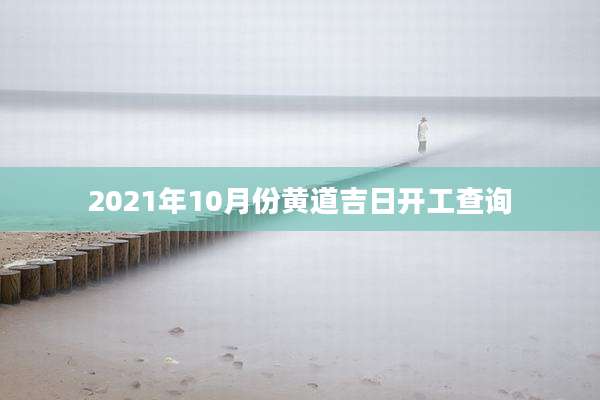 2021年10月份黄道吉日开工查询