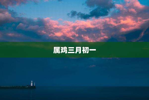 属鸡三月初一
