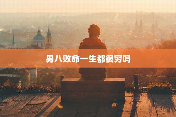 男八败命一生都很穷吗