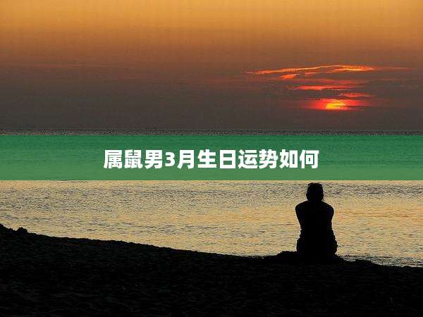 属鼠男3月生日运势如何