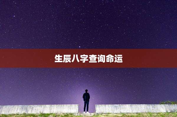 生辰八字查询命运
