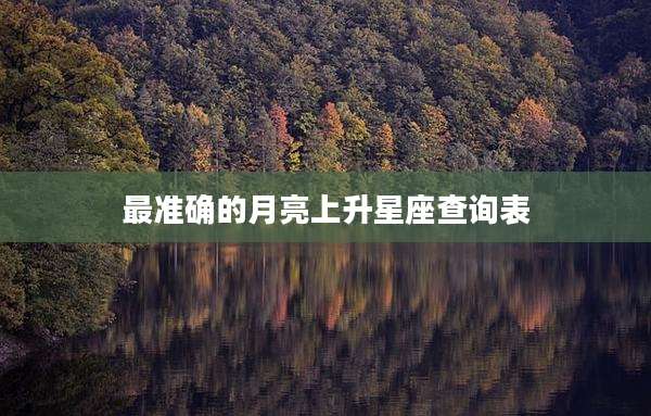 最准确的月亮上升星座查询表
