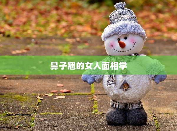 鼻子翘的女人面相学