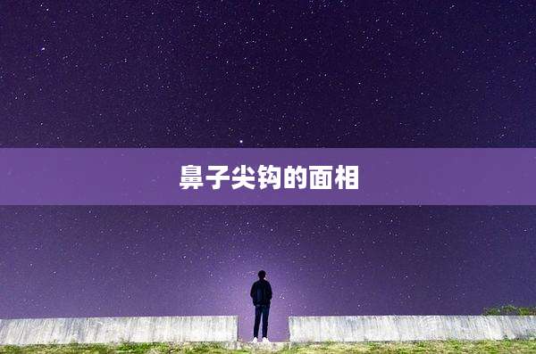 鼻子尖钩的面相
