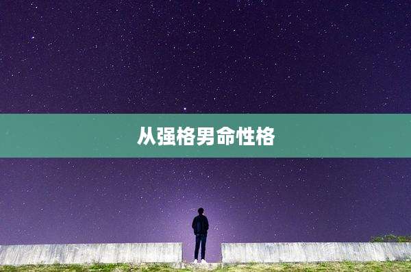 从强格男命性格