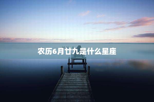 农历6月廿九是什么星座