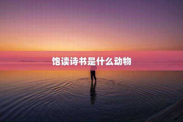 饱读诗书是什么动物