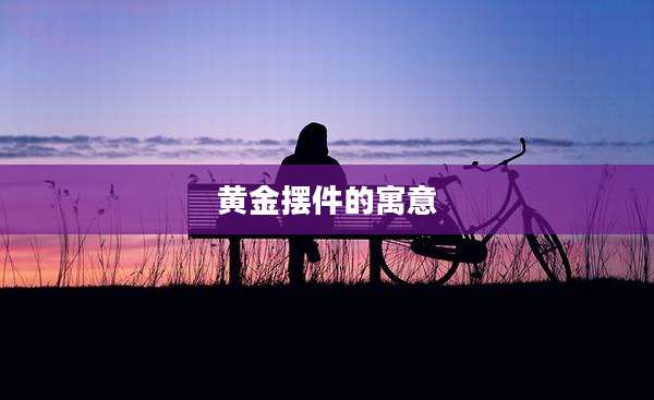 黄金摆件的寓意