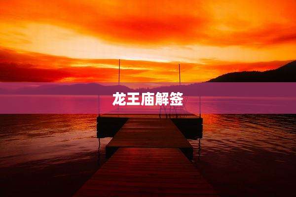 龙王庙解签