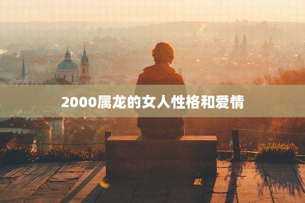 2000属龙的女人性格和爱情