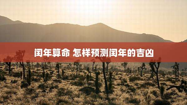 闰年算命 怎样预测闰年的吉凶