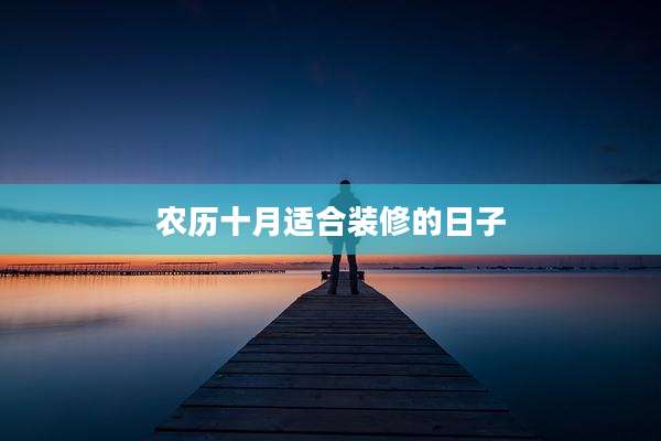 农历十月适合装修的日子