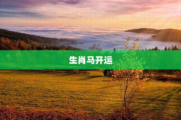 生肖马开运