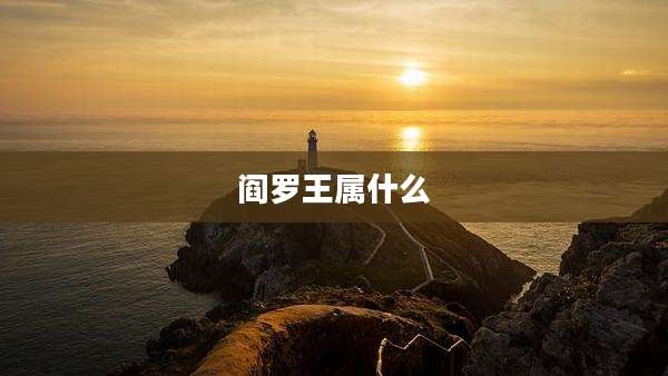 阎罗王属什么