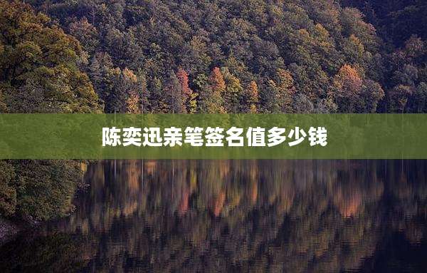 陈奕迅亲笔签名值多少钱