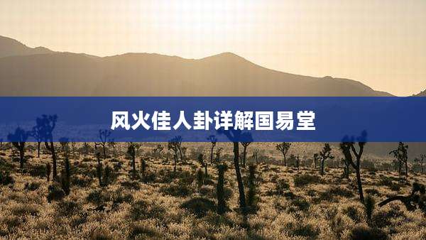 风火佳人卦详解国易堂