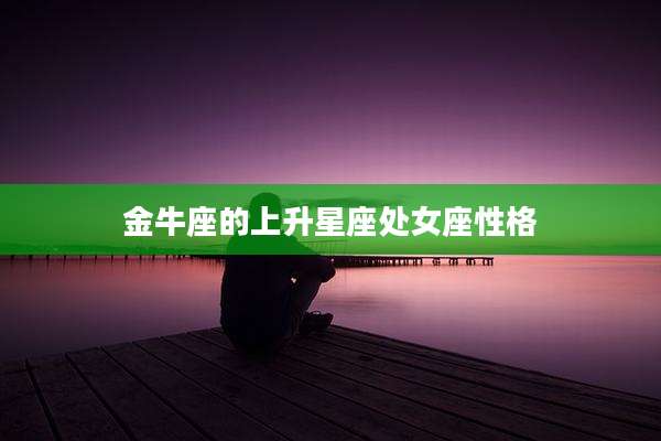 金牛座的上升星座处女座性格