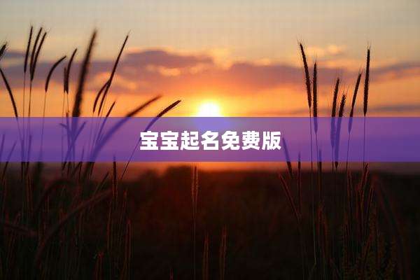 宝宝起名免费版