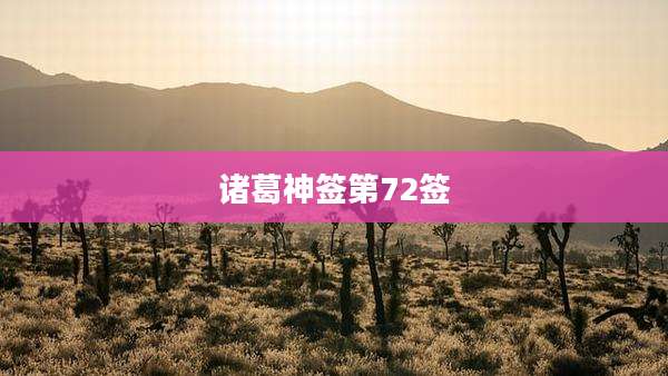 诸葛神签第72签