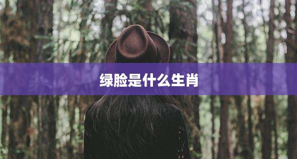 绿脸是什么生肖