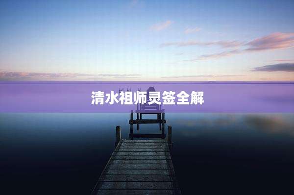 清水祖师灵签全解