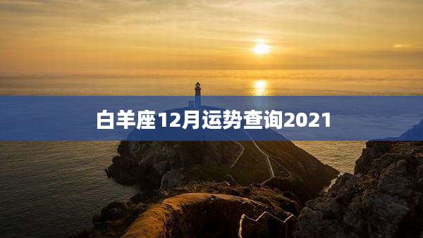 白羊座12月运势查询2021