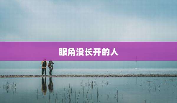 眼角没长开的人