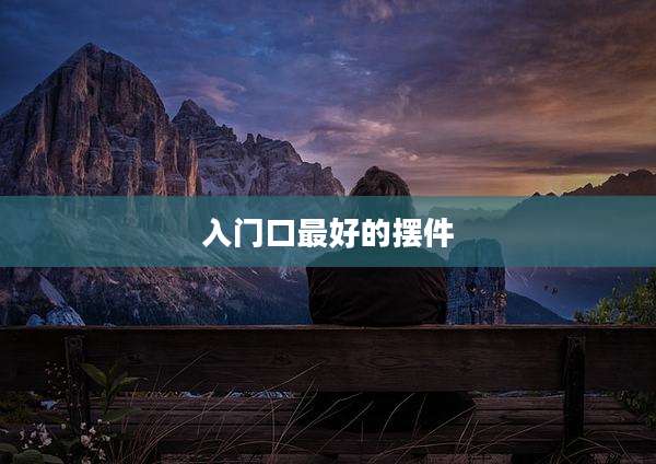 入门口最好的摆件