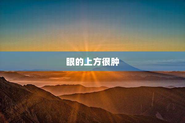 眼的上方很肿