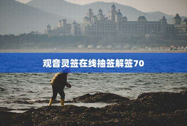 观音灵签在线抽签解签70