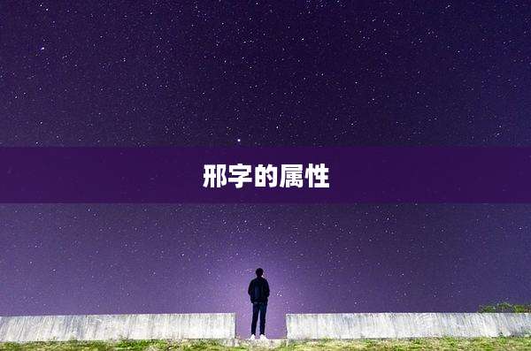 邢字的属性