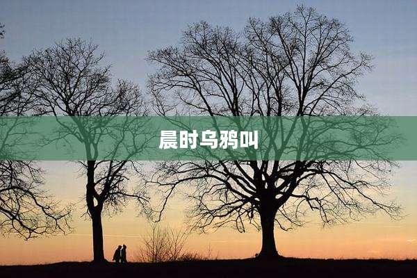 晨时乌鸦叫