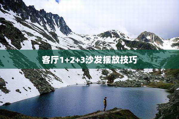 客厅1+2+3沙发摆放技巧