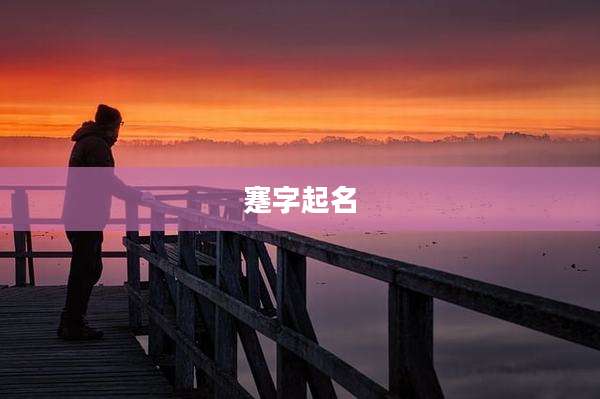 蹇字起名