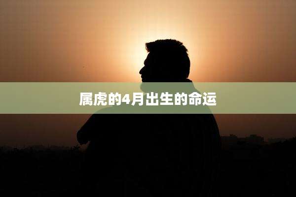 属虎的4月出生的命运