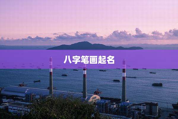 八字笔画起名