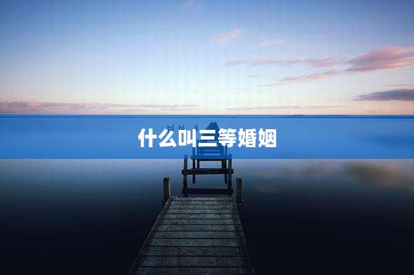 什么叫三等婚姻
