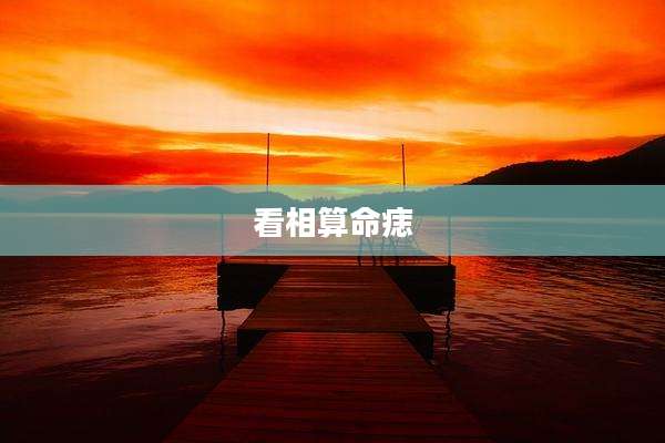 看相算命痣